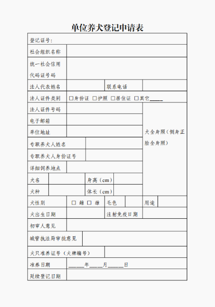 dw养犬登记表